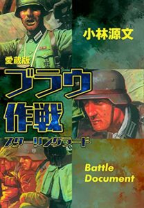 【無料で読める】愛蔵版ブラウ作戦スターリングラード