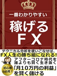 【無料で読める】一番わかりやすい【稼げるFX】：月１０万円をかしこく儲ける
