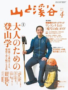【無料で読める】山と溪谷 2018年 4月号 [雑誌]