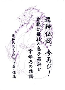 【無料で読める】龍神伝説今再び！前編