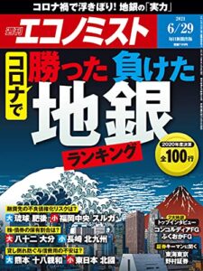 【無料で読める】週刊エコノミスト 2021年6月29日号 [雑誌]