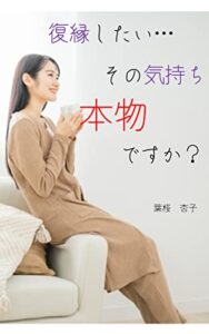 【無料で読める】復縁したいその気持ち、本物ですか？: 失恋して、よりを戻したいと思っている貴方に贈る復縁の必勝法