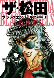 ザ・松田 ブラックエンジェルズ（新装版）1