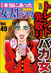【無料で読める】本当にあった女の人生ドラマ Vol.49 トレンド先取りバカ女 [雑誌]