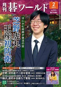 【無料で読める】月刊碁ワールド 2021年 02月号