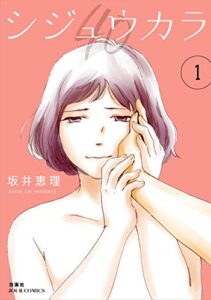 【無料で読める】シジュウカラ ： 1 (ジュールコミックス)