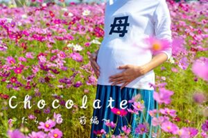 Chocolate vol.50: たらちね前編