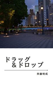 【無料で読める】ドラッグ＆ドロップ