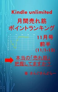 【無料で読める】Kindle unlimited 月間売れ筋ポイントランキング11月号前半(11/1-11/15): 「本当に売れ筋の書籍」、きちんと把握していますか？