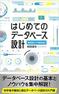 【無料で読める】はじめてのデータベース設計: 概念設計 E-R図作成編