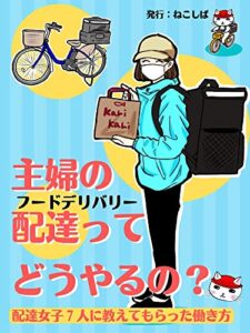 【無料で読める】主婦のフードデリバリー配達ってどうやるの？: 配達女子７人に教えてもらった働き方 (クランベリ出版)