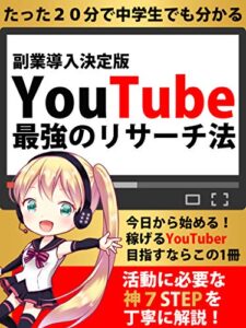 YouTube 最強のリサーチ法：活動に必要な《神７STEP》を丁寧に解説！: たった２０分で中学生でも分かる【副業導入決定２０２０版】