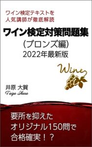 【無料で読める】ワイン検定対策問題集（ブロンズクラス）: 2022年最新版
