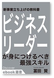 【無料で読める】新規事業立ち上げの教科書 ビジネスリーダーが身につけるべき最強スキル (ディスカヴァーebook選書)