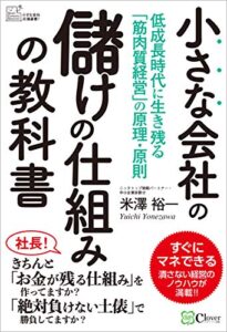 【無料で読める】小さな会社の儲けの仕組みの教科書