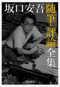 【無料で読める】坂口安吾 随筆・評論全集