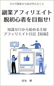 【無料で読める】副業アフィリエイト脱初心者を目指す！: 知識ゼロから始める主婦アフィリエイト日記【続編】