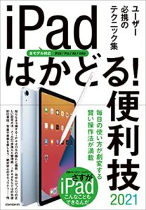 【無料で読める】iPadはかどる! 便利技2021(全モデル対応の最新テクニック集)