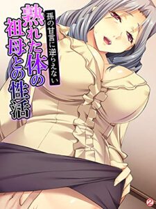 【無料で読める】孫の甘言に逆らえない熟れた体の祖母との性活【単話】第２話