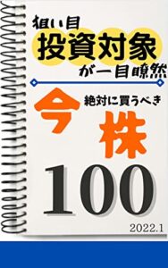 【無料で読める】今絶対に買うべき株100: 2022年1月