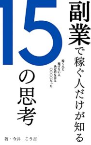 【無料で読める】副業で稼ぐ人だけが知る１５の思考: 初心者必見！決定的な差は〇〇〇〇だった
