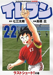 【無料で読める】イレブン 22巻