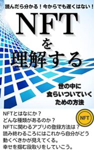 【無料で読める】NFTを理解する（世の中に食らいついていくための方法）
