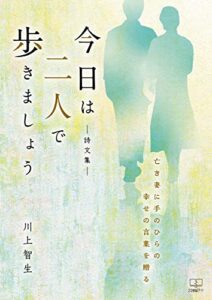 【無料で読める】［詩文集］今日は二人で歩きましょう――亡き妻に手のひらの幸せの言葉を贈る（２２世紀アート）