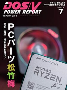 【無料で読める】DOS/V POWER REPORT (ドスブイパワーレポート) 2019年7月号[雑誌]
