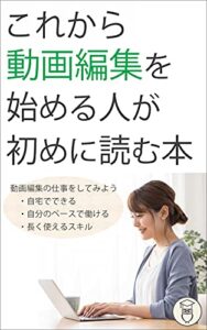 【無料で読める】これから動画編集を始める人が初めに読む本