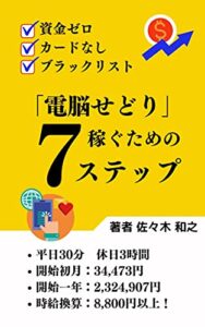 【無料で読める】「電脳せどり」稼ぐための7ステップ: 資金ゼロ・カードなし・ブラックリストが成功した副業マニュアル