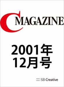 【無料で読める】月刊C MAGAZINE 2001年12月号