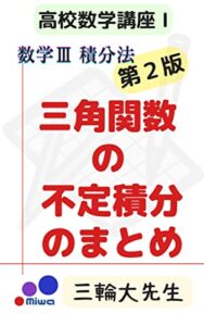 【無料で読める】数学Ⅲ三角関数の不定積分のまとめ第2版 高校数学講座