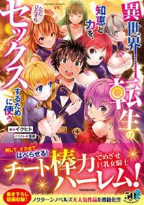 【無料で読める】異世界転生の知恵と力を、ただひたすらセックスするために使う
