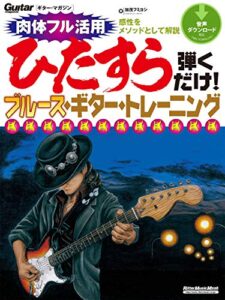 【無料で読める】ひたすら弾くだけ！ブルース・ギター・トレーニング ギター・マガジン