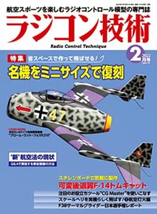 【無料で読める】ラジコン技術 2022年2月号 [雑誌]