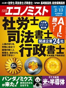 【無料で読める】週刊エコノミスト 2018年02月13日号 [雑誌]
