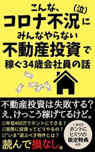 【無料で読める】こんなコロナ不況にみんなやらない不動産投資で稼ぐ34歳会社員の話【特典付き】