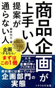 【無料で読める】【2021年ビジネスプロジェクト管理部門1位獲得】商品企画が上手い人提案が通らない人: 大手メーカー企画36年のプロが教える、教科書には載っていない企画部門の実態
