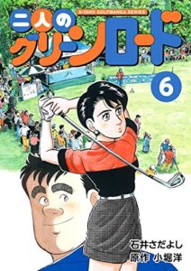 【無料で読める】二人のグリーンロード 6巻（石井さだよしゴルフ漫画シリーズ ）