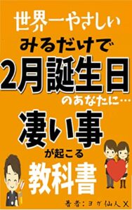 世界一やさしい みるだけで 2月誕生日限定凄い事が起こる聖書-思考は現実化する-