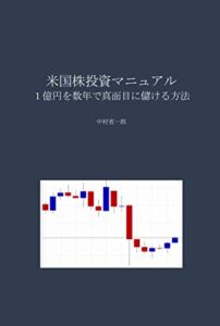 【無料で読める】米国株投資マニュアル: １億円を数年で真面目に儲ける方法