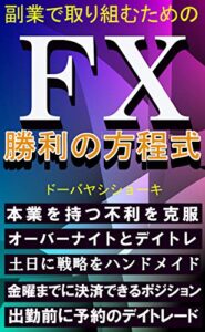世界一わかりやすいＦＸ投資３: 副業で取り組むためのＦＸ勝利の方程式