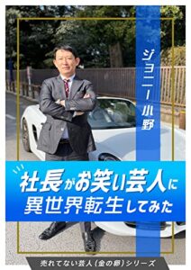 【無料で読める】社長がお笑い芸人に異世界転生してみた 【売れてない芸人（金の卵）シリーズ】