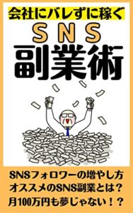 【無料で読める】会社にバレずに稼ぐSNS副業術