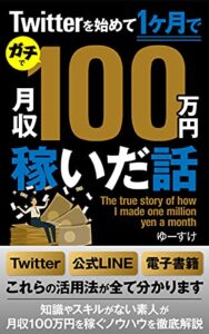 Twitterを始めて1ヶ月でガチで月収100万円稼いだ話: 〜副業からガチでFIREさせる禁断のビジネス教えます〜