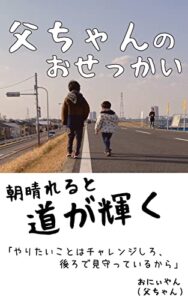 【無料で読める】父ちゃんのおせっかい: 朝晴れると道が輝く