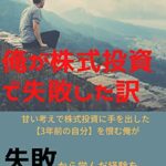 【無料で読める】俺が株式投資で失敗した訳: これが俺の人生
