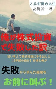 俺が株式投資で失敗した訳: これが俺の人生