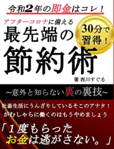【無料で読める】「最先端の節約術」意外と知らない裏の裏技集【税金】【副業】【お金】